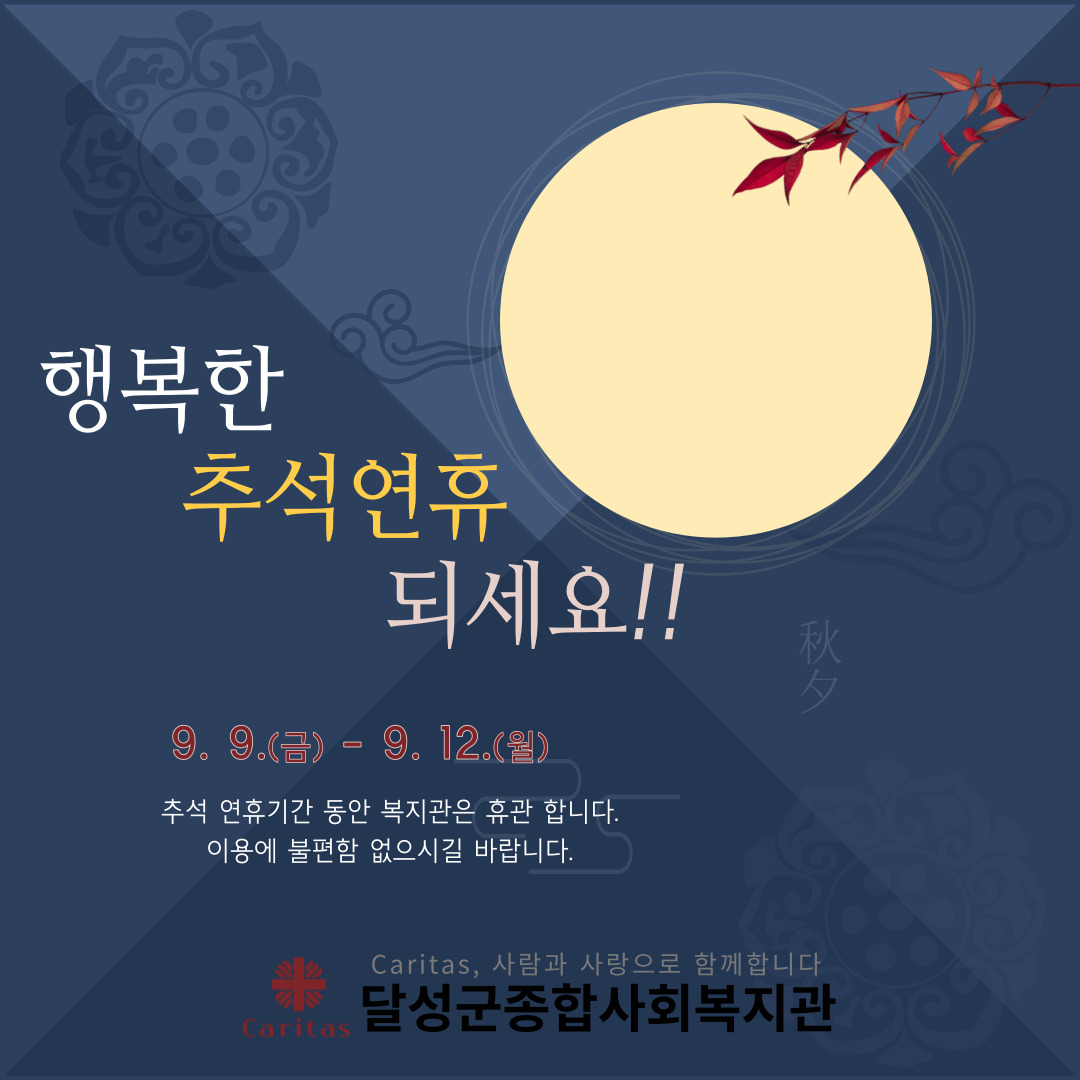 공지사항 2022 추석연휴 복지관 휴관 안내